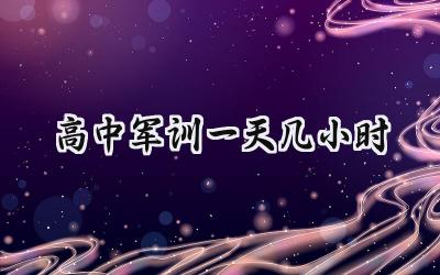 高中军训一天几小时