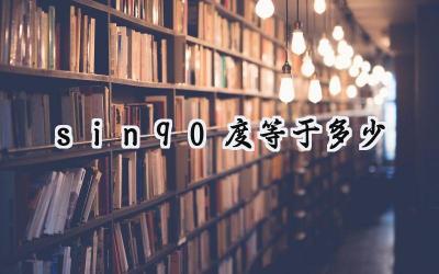sin90度等于多少