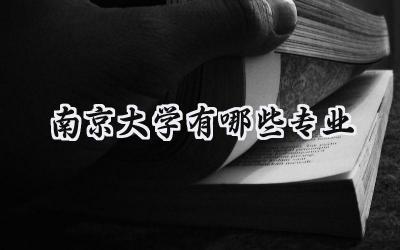 2024南京大学有哪些专业
