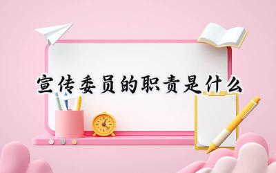 宣传委员的职责是什么