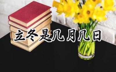 2024立冬是几月几日
