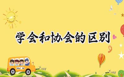 学会和协会的区别