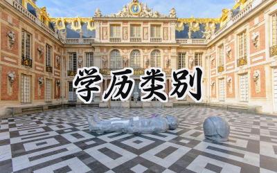 学历类别
