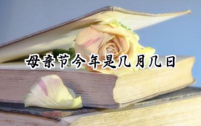 母亲节今年是几月几日