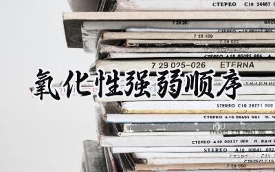 氧化性强弱顺序