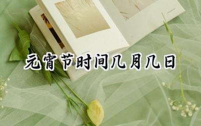 元宵节时间几月几日
