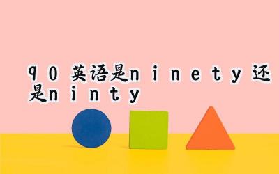 90英语是ninety还是ninty