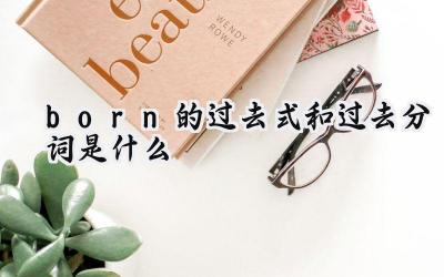 born的过去式和过去分词是什么