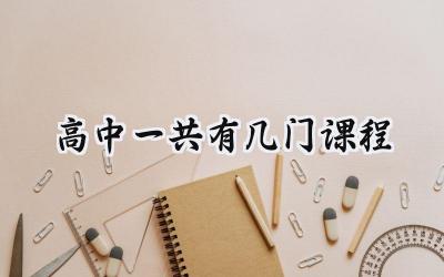 高中一共有几门课程