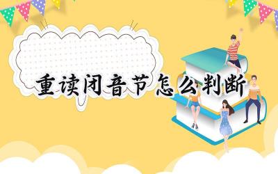 重读闭音节怎么判断