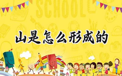 山是怎么形成的