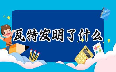 瓦特发明了什么