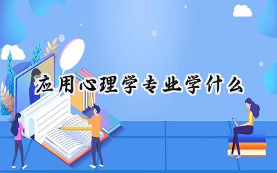 2024应用心理学专业学什么