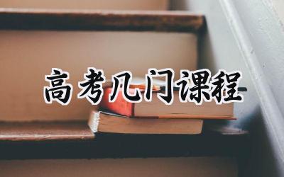 2024高考几门课程