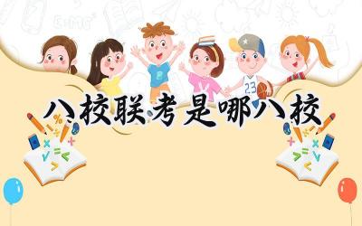八校联考是哪八校