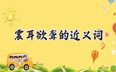 震耳欲聋的近义词
