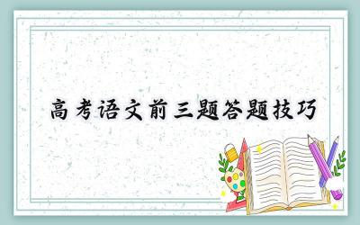 2023高考语文前三题答题技巧
