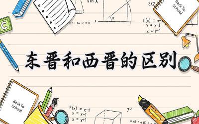 东晋和西晋的区别