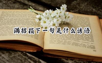 满招损下一句是什么谚语