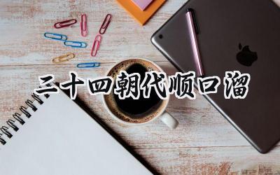 二十四朝代顺口溜