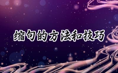 缩句的方法和技巧