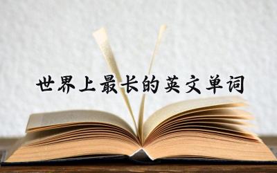 世界上最长的英文单词