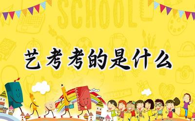 艺考考的是什么