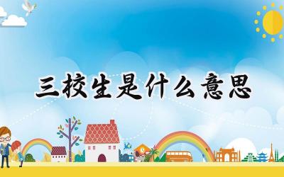 三校生是什么意思