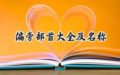 偏旁部首大全及名称