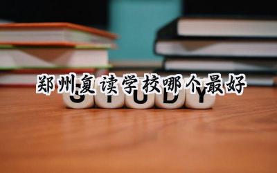 2024郑州复读学校哪个最好