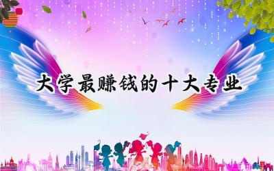 2024大学最赚钱的十大专业