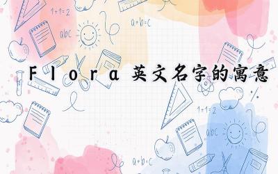 Flora英文名字的寓意