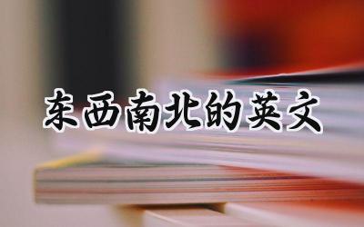 东西南北的英文