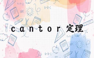 cantor定理