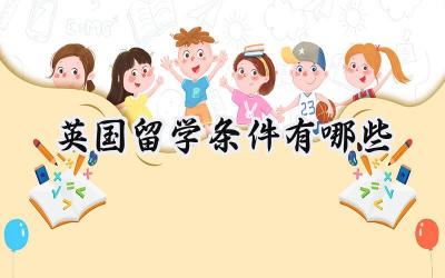 2024英国留学条件有哪些