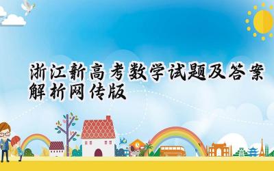 2024浙江新高考数学试题及答案解析（网传版）