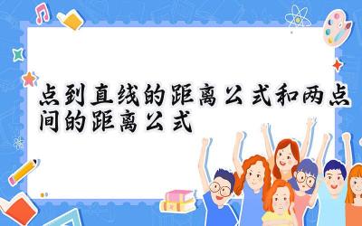 点到直线的距离公式和两点间的距离公式