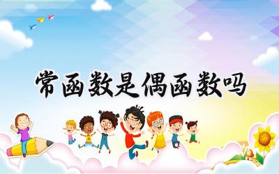 常函数是偶函数吗