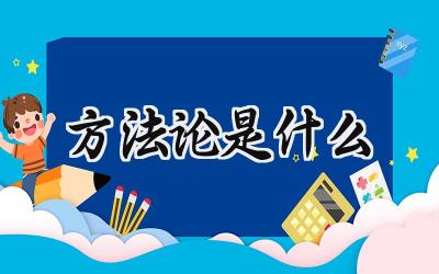 方法论是什么
