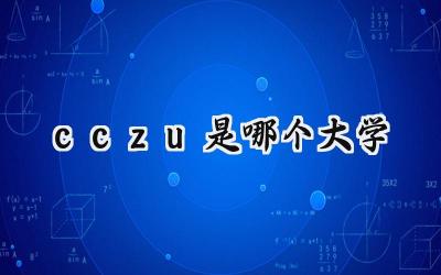cczu是哪个大学