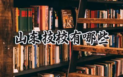 2024山东技校有哪些