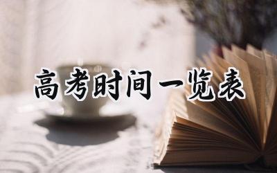 2024高考时间一览表