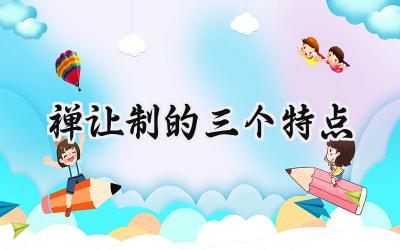 禅让制的三个特点