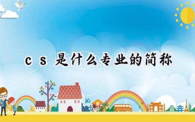 cs是什么专业的简称