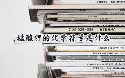 锰酸钾的化学符号是什么