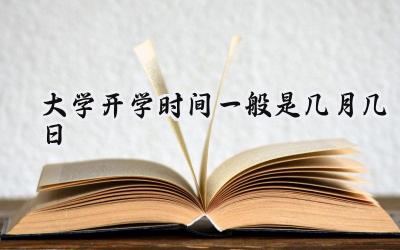 2024大学开学时间一般是几月几日