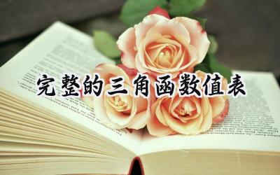完整的三角函数值表