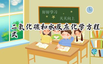 二氧化碳和水反应化学方程式