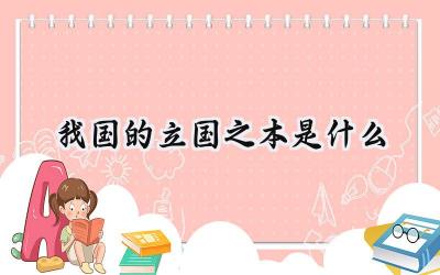 我国的立国之本是什么