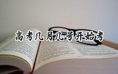 2024高考几月几号开始考